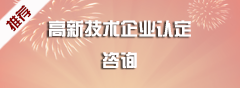 高新技术企业认定